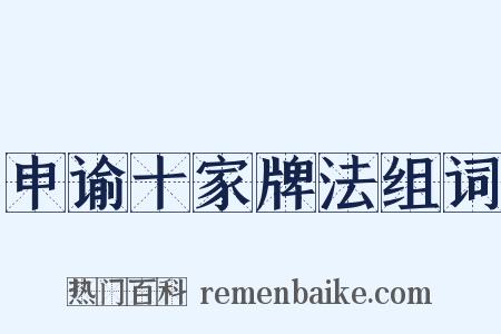 申谕十家牌法组词是什么意思的图片